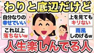 【ガルちゃん有益】周りから見たら底辺な人生だけど、それなりに楽しんで幸せな人いますか【ガルちゃんまとめ】