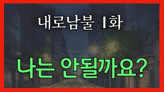 내로남불 01 - 나는 안될까요? | 연속극 | 드라마 | 불륜 | 막장 | 로맨스 | 7080