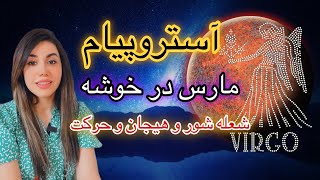 آستروپیام مارس در نشان خوشه ♍️ انرژی هیجان و شور و حرکت و نظم 💪🏻