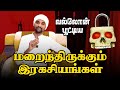 மறைந்திருக்கும் இரகசியங்கள் | சத்ய தர்ஷன் | பெரியவர்களுக்கான 21 நாள் அகவிழிப்பு பயிற்சி | சத்ய குரு