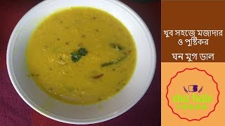 ঘন মুগ ডাল রেসিপি | Ghano Mung Dal Recipe | How to Make Mung Beans Curry