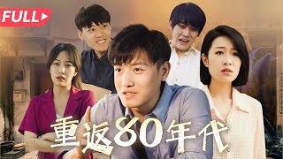 [ENG SUB]【完整版】《重回80年代Back to the 1980s》意外穿越，我竟回到80年代，这一次我要抓住机会。彻底逆袭#复仇 #逆袭 #穿越 #重回80年代