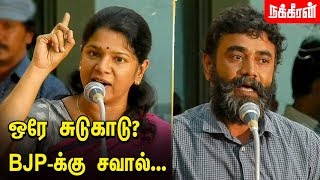 லெனின் பாரதி எழுப்பிய கேள்வி? கனிமொழியின் பதில்... Kanimozhi and Lenin Bharathi speech