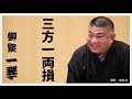 落語『三方一両損』　柳家一琴