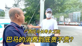 来广西巴马养生，生活消费到底贵不贵？听听几个候鸟人的亲身感受