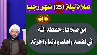 صلاة ليلة(25)من رجب من صلاها: حفظه الله في نفسه واهله ودنيا وآخرته/الشيخ احمد الهمامي