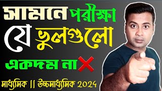 🔥সামনে পরীক্ষা/যে ভুলগুলি একদম না/Madhyamik HS Study tips/best study tips in bengali