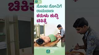 ಸೊಂಟ ನೋವಿಗೆ ರಾಮಬಾಣ ಕರುಳು ಶುದ್ಧಿ ಚಿಕಿತ್ಸೆ- Panacea Colon Cleanse Treatment for Hip Pain - Colon Clean