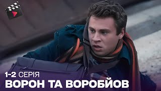 ЧУДОВИЙ УКРАЇНСЬКИЙ ДЕТЕКТИВ | Ворон та Воробйов. 1, 2 серія