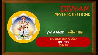 ଆସ ଆମେ ଅଭ୍ୟାସ କରିବା | ଶ୍ରେଣୀ ୩ୟ | ସରସ୍ୱତୀ ଗଣିତ ମାଳା| ପୃଷ୍ଠା- ୧୦୪ | ପ୍ରଶ୍ନ- ୧୭ | Class-3| ଶିଶୁ ମନ୍ଦିର