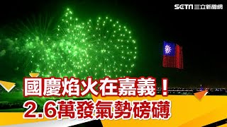 國慶焰火在嘉義！2.6萬發氣勢磅礡 無人機、管弦樂團精彩可期｜三立新聞網 SETN.com