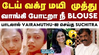 Vairamuthu-ஐ பாடல் பாடி அசிங்கப்படுத்திய பாடகி Suchitra