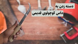 دسته زدن به داس کوچولوی قدیمی -Little Sickle