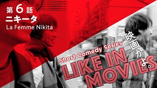 【短編映画】映画かよ。第６話「ニキータ」Like in Movies Ep6 La Femme Nikita