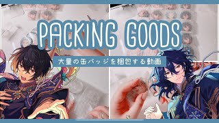 【あんスタ】グッズの梱包動画￤一緒に作業しませんか？￤深夜の缶バッジ梱包作業風景￤SHUFFLEコレ缶バッジ【作業動画】