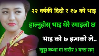 २२ वर्षकी दिदीले मलाई / Nepali Katha / Nepali Story / राम्रो कथा / Suvichar katha | New story