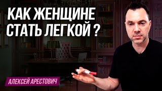 Как женщине стать легкой ? - Алексей Арестович