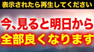 今見ると明日から全部良くなりいいことが次々起こるように祈りを込めたソルフェジオ周波数調和の639Hzと高次元の963Hz入りサブリミナルヒーリング音楽