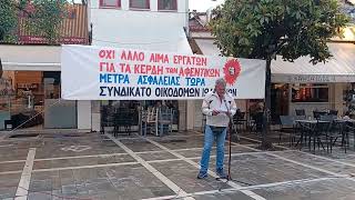 Κινητοποίηση Συνδικάτου οικοδόμων Ιωαννίνων για θανατικό εργατικό ατύχημα στην Αρίστη-Β. Ντακαλέτσης