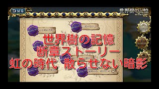 【ランモバ】世界樹の記憶 断章ストーリー 虹の時代 散らせない暗影【無課金奮闘記】 【無課金奮闘記】