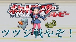 ゆるーく縛ってポケットモンスタールビーを実況プレイ Part2