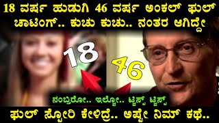 46 ವರ್ಷದ ಅಂಕಲ್ 18 ವರ್ಷದ ಹುಡುಗಿಯ ಜೊತೆ ಮಾಡಿದ್ದೇನು ಗೊತ್ತಾ.. ಇವರ ಲವ್ವಿಡವ್ವಿ ಎಲ್ಲಿಯ ತನಕ ಹೋಗಿತ್ತು ನೋಡಿ..