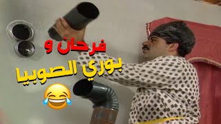 مسلسل عيلة خمس نجوم|فرحان و احمد بحاولوا يركبوا بوري الصوبيا يا حرام شو صار فيهن 🤣😂