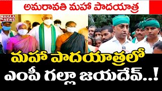 పాదయాత్ర లో ఎంపీ గల్లా జయదేవ్ : MP Galla Jayadev Takes Part In Maha Padayatra | Mahaa News