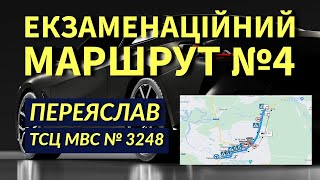 Екзаменаційний Маршрут №4. Переяслав. ТСЦ МВС № 3248. 2025р.