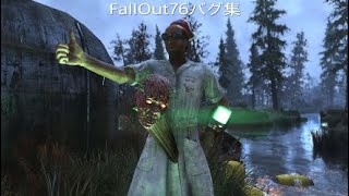 PS4 FallOut76 バグ集