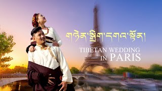 Tibetan wedding - Gelek Dorji \u0026 Tashi Tsomo གཉེན་སྒྲིག་དགའ་སྟོན། དགེ་ལེགས་རྡོ་རྗེ་དང་བཀྲ་ཤིས་མཚོ་མོ།