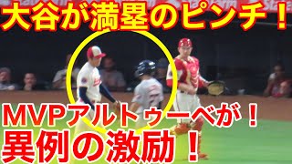 満塁ピンチを脱却の大谷！アルトゥーべが異例の激励！感動シーン！【現地映像】