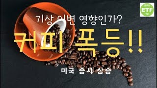 [글로벌 ETF, ETN 시황 분석, 2021년 7월 23일] 기상 이변 영향인가?  커피 폭등!!  미국 증시 상승