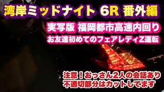 湾岸ミッドナイト 6R 番外編　実写版 福岡都市高速内回り　お友達初めてのフェアレディZ Z34 運転　注意！おっさん2人の会話あり　不適切な部分はカットしてます　Fairlady Z 370z