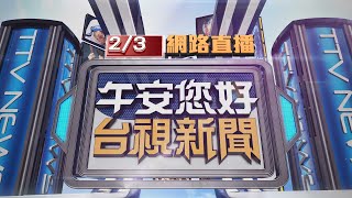 2021.02.03 午間大頭條：案913誆發病騙採檢要開罰? 藥師:不利防疫【台視午間新聞】