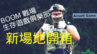 Airsoft Game 生存遊戲 戶外CQB新選擇 苗栗Boom戰場生存遊戲俱樂部｜新場地開箱