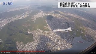 岐阜基地 F-4ファントム 引退間近