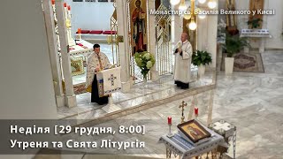 Неділя. Утреня і Свята Літургія. [29 грудня, 8:00]