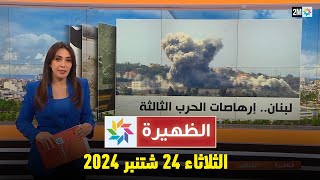 الظهيرة : الثلاثاء 24 شتنبر 2024