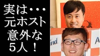 【芸能・実は・・・】実は元ホストだった意外な芸能人5人