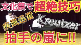 【文化祭】「クロイツェル/ベートーベン」を演奏、超絶技巧で拍手の嵐に！！【Beethoven Violin \u0026 Piano Sonata No 9 Kreutzer 】