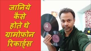 जानिये कैसे होते थे ग्रामोफ़ोन रिकार्ड्स - The Magic of Gramophone Records