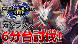 【MHRise】ソロ6分台！ガンランスの鉄蟲糸技がナーフされそうなレベルで強いｗｗ【体験版】