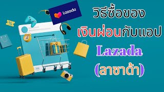 วิธีผ่อนของ กับแอป Lazada โดยไม่ต้องใช้บัตรเครดิต