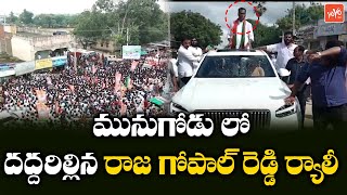 KomatiReddy Raj Gopal Reddy Craze In Munugode | BJP Party | Munugode Bypoll | YOYO TV Channel