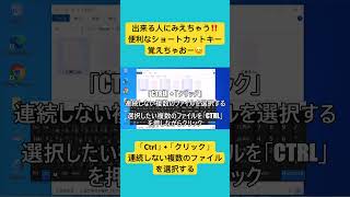 「Ctrl」+「クリック」連続しない複数のファイルを選択する、便利なショートカットキー（パソコンサポートのレスキューピーシー）