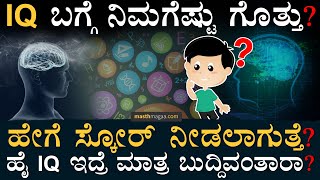 ಆನ್‌ಲೈನ್‌ನಲ್ಲಿ IQ ಪರೀಕ್ಷೆ ಮಾಡ್ಕೊಬಹುದಾ? | Intelligence Quotient | How IQ Measured | Masth Magaa Amar