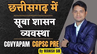 आधुनिक छत्तीसगढ़ का इतिहास || सूबा शासन व्यवस्था || CGPSC PRE|| CGVYAPAM