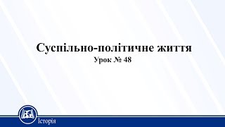 Суспільно-політичне життя. Історія України 10 клас