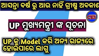 UP ରେ ସ୍କୁଲ୍ ପାଇଁ ଗ୍ରୀଷ୍ମ ଅବକାଶ ବନ୍ଦ କଲେ ସରକାର ।।😔😔